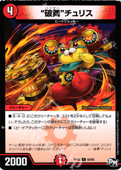 C “破舞”チュリス | 販売 | [DMRP-02] 拡張パック新2弾 マジでB・A・Dなラビリンス!! | デュエルマスターズ