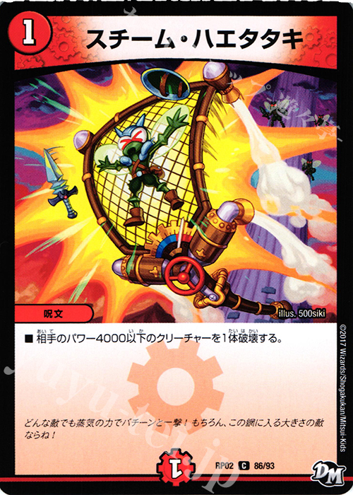 C スチーム・ハエタタキ | 買取 | [DMRP-02] 拡張パック新2弾 マジでB・A・Dなラビリンス!! | デュエルマスターズ