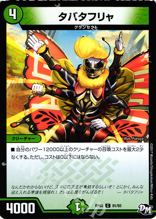 C タバタフリャ | 販売 | [DMRP-02] 拡張パック新2弾 マジでB・A・Dなラビリンス!! | デュエルマスターズ