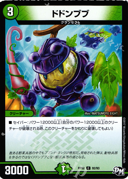 C ドドンブブ | 販売 | [DMRP-02] 拡張パック新2弾 マジでB・A・Dなラビリンス!! | デュエルマスターズ