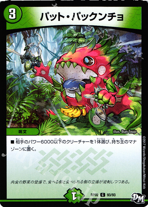C パット・パックンチョ | 販売 | [DMRP-02] 拡張パック新2弾 マジでB・A・Dなラビリンス!! | デュエルマスターズ