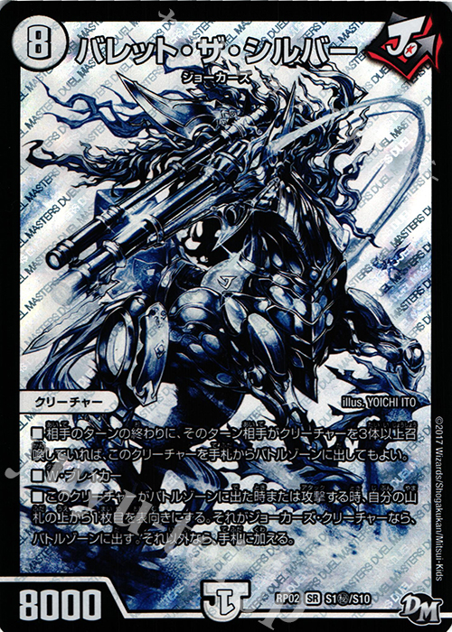 SE バレット・ザ・シルバー | 販売 | [DMRP-02] 拡張パック新2弾 マジでB・A・Dなラビリンス!! | デュエルマスターズ