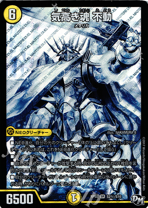 SE 気高き魂 不動 | 販売 | [DMRP-02] 拡張パック新2弾 マジでB・A・Dなラビリンス!! | デュエルマスターズ