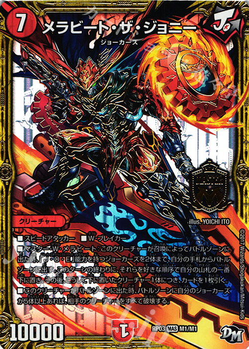 MAS メラビート・ザ・ジョニー | 販売 | [DMRP-03] 拡張パック新3弾 気分J・O・E×2 メラ冒険!! | デュエルマスターズ