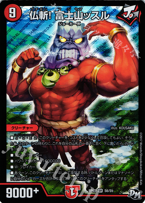 SR 仏斬! 富士山ッスル | 買取 | [DMRP-03] 拡張パック新3弾 気分J・O・E×2 メラ冒険!! | デュエルマスターズ