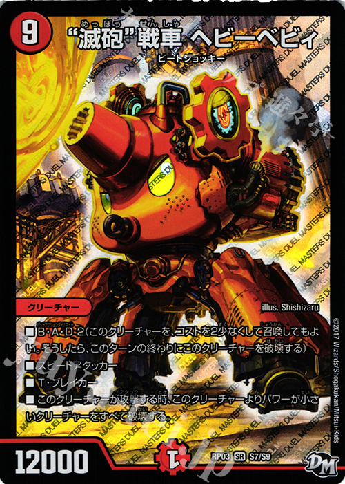 SR “滅砲”戦車 ヘビーベビィ | 販売 | [DMRP-03] 拡張パック新3弾 気分J・O・E×2 メラ冒険!! | デュエルマスターズ