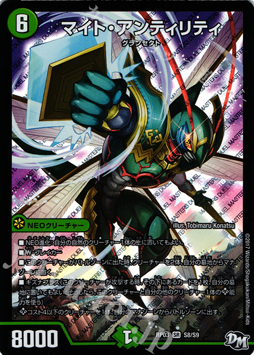 SR マイト・アンティリティ | 販売 | [DMRP-03] 拡張パック新3弾 気分J・O・E×2 メラ冒険!! | デュエルマスターズ