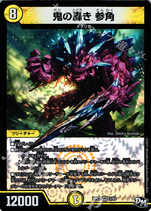 VR 鬼の轟き 参角 | 販売 | [DMRP-03] 拡張パック新3弾 気分J・O・E×2 メラ冒険!! | デュエルマスターズ