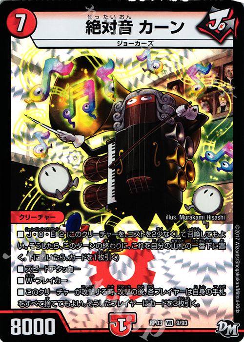 VR 絶対音 カーン | 販売 | [DMRP-03] 拡張パック新3弾 気分J・O・E×2 メラ冒険!! | デュエルマスターズ