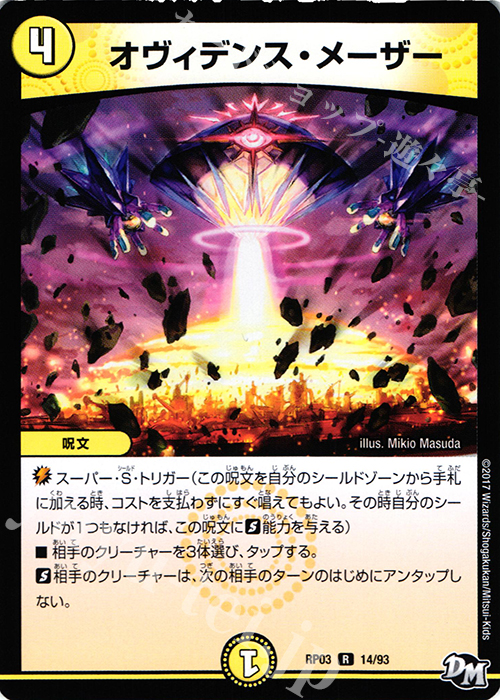 R オヴィデンス・メーザー | 販売 | [DMRP-03] 拡張パック新3弾 気分J・O・E×2 メラ冒険!! | デュエルマスターズ