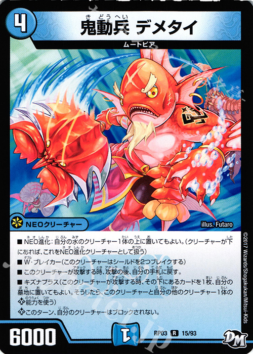 R 鬼動兵 デメタイ | 販売 | [DMRP-03] 拡張パック新3弾 気分J・O・E×2 メラ冒険!! | デュエルマスターズ