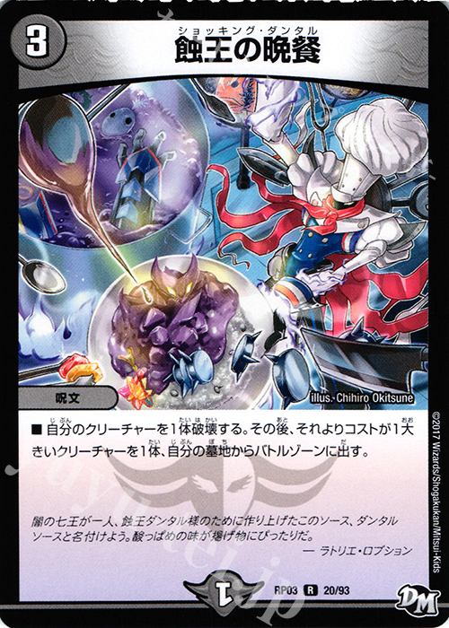 R 蝕王の晩餐 | 販売 | [DMRP-03] 拡張パック新3弾 気分J・O・E×2 メラ冒険!! | デュエルマスターズ