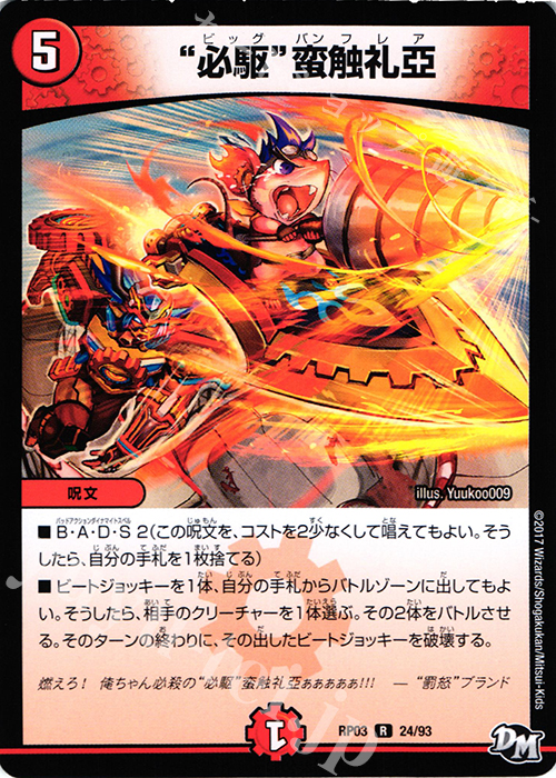 R “必駆”蛮触礼亞 | 販売 | [DMRP-03] 拡張パック新3弾 気分J・O・E×2 メラ冒険!! | デュエルマスターズ