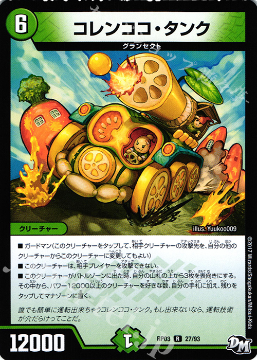 R コレンココ・タンク | 販売 | [DMRP-03] 拡張パック新3弾 気分J・O・E×2 メラ冒険!! | デュエルマスターズ