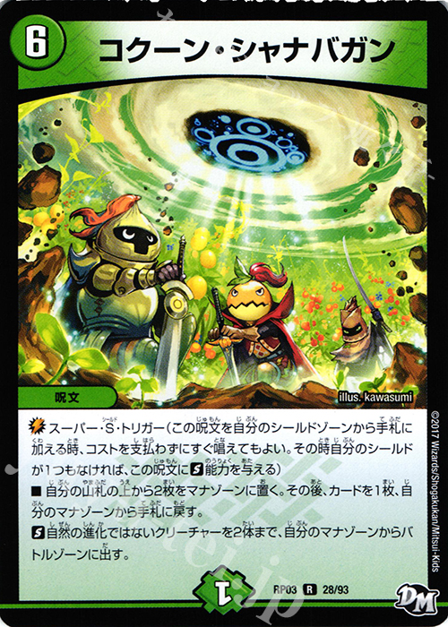 R コクーン・シャナバガン | 販売 | [DMRP-03] 拡張パック新3弾 気分J・O・E×2 メラ冒険!! | デュエルマスターズ