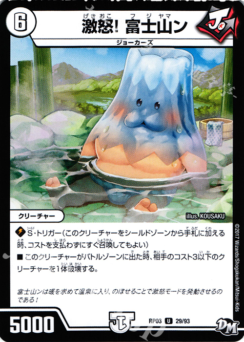 U 激怒!富士山ン | 販売 | [DMRP-03] 拡張パック新3弾 気分J・O・E×2 メラ冒険!! | デュエルマスターズ