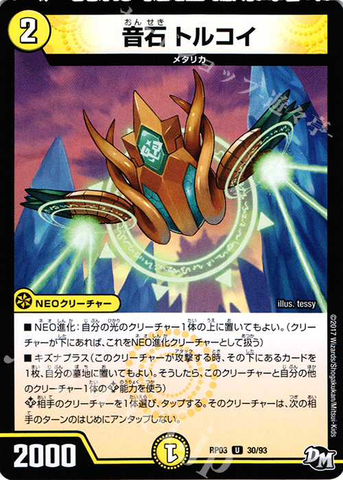 U 音石 トルコイ | 販売 | [DMRP-03] 拡張パック新3弾 気分J・O・E×2 メラ冒険!! | デュエルマスターズ