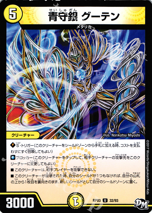 U 青守銀 グーテン | 販売 | [DMRP-03] 拡張パック新3弾 気分J・O・E×2 メラ冒険!! | デュエルマスターズ