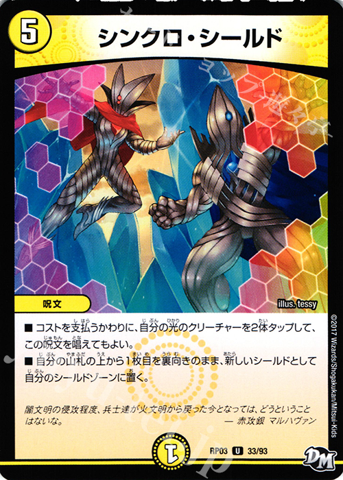 U シンクロ・シールド | 販売 | [DMRP-03] 拡張パック新3弾 気分J・O・E×2 メラ冒険!! | デュエルマスターズ