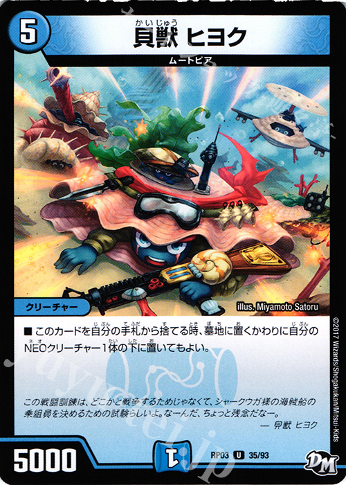 U 貝獣 ヒヨク | 販売 | [DMRP-03] 拡張パック新3弾 気分J・O・E×2 メラ冒険!! | デュエルマスターズ