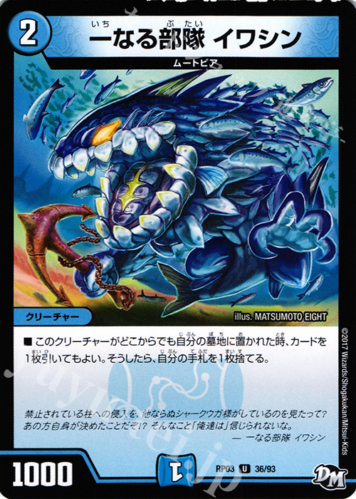 U 一なる部隊 イワシン | 買取 | [DMRP-03] 拡張パック新3弾 気分J・O・E×2 メラ冒険!! | デュエルマスターズ
