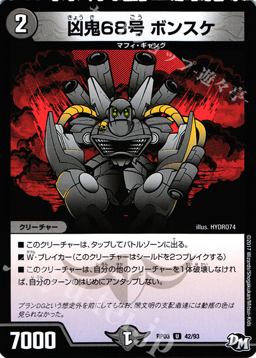 U 凶鬼68号 ボンスケ | 販売 | [DMRP-03] 拡張パック新3弾 気分J・O・E×2 メラ冒険!! | デュエルマスターズ
