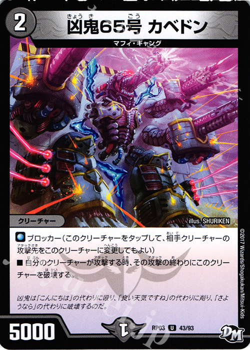 U 凶鬼65号 カベドン | 販売 | [DMRP-03] 拡張パック新3弾 気分J・O・E×2 メラ冒険!! | デュエルマスターズ