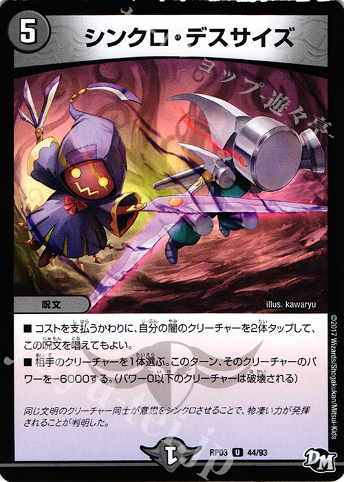 U シンクロ・デスサイズ | 販売 | [DMRP-03] 拡張パック新3弾 気分J・O・E×2 メラ冒険!! | デュエルマスターズ