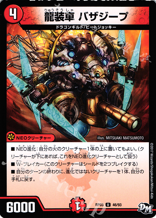 U 龍装車 バザジープ | 販売 | [DMRP-03] 拡張パック新3弾 気分J・O・E×2 メラ冒険!! | デュエルマスターズ