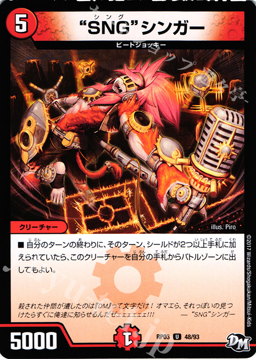 U “SNG”シンガー | 販売 | [DMRP-03] 拡張パック新3弾 気分J・O・E×2 メラ冒険!! | デュエルマスターズ
