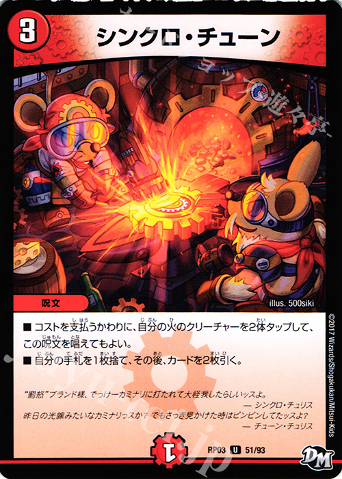 U シンクロ・チューン | 販売 | [DMRP-03] 拡張パック新3弾 気分J・O・E×2 メラ冒険!! | デュエルマスターズ