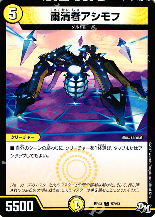 C 粛清者アシモフ | 販売 | [DMRP-03] 拡張パック新3弾 気分J・O・E×2 メラ冒険!! | デュエルマスターズ