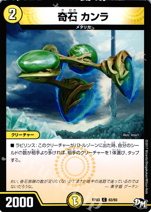 C 奇石 カンラ | 販売 | [DMRP-03] 拡張パック新3弾 気分J・O・E×2 メラ冒険!! | デュエルマスターズ