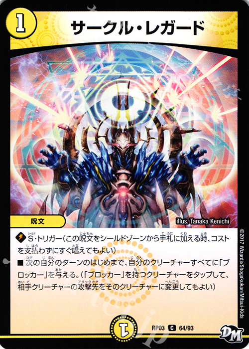 C サークル・レガード | 販売 | [DMRP-03] 拡張パック新3弾 気分J・O・E×2 メラ冒険!! | デュエルマスターズ
