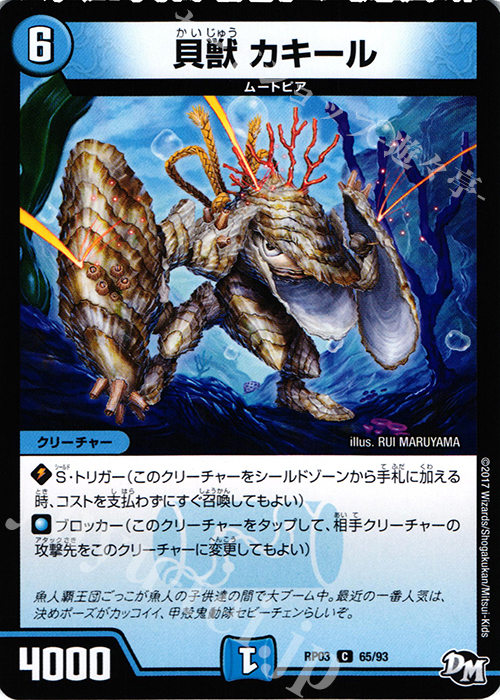 C 貝獣 カキール | 販売 | [DMRP-03] 拡張パック新3弾 気分J・O・E×2 メラ冒険!! | デュエルマスターズ