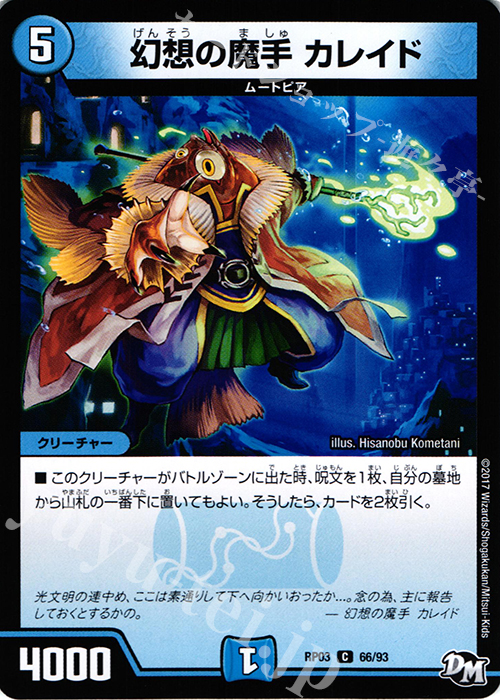 C 幻想の魔手 カレイド | 販売 | [DMRP-03] 拡張パック新3弾 気分J・O・E×2 メラ冒険!! | デュエルマスターズ