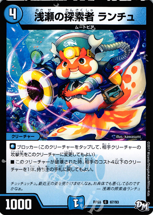 C 浅瀬の探索者 ランチュ | 販売 | [DMRP-03] 拡張パック新3弾 気分J・O・E×2 メラ冒険!! | デュエルマスターズ