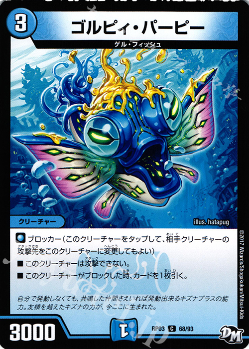 C ゴルピィ・パーピー | 販売 | [DMRP-03] 拡張パック新3弾 気分J・O・E×2 メラ冒険!! | デュエルマスターズ