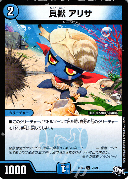 C 貝獣 アリサ | 販売 | [DMRP-03] 拡張パック新3弾 気分J・O・E×2 メラ冒険!! | デュエルマスターズ