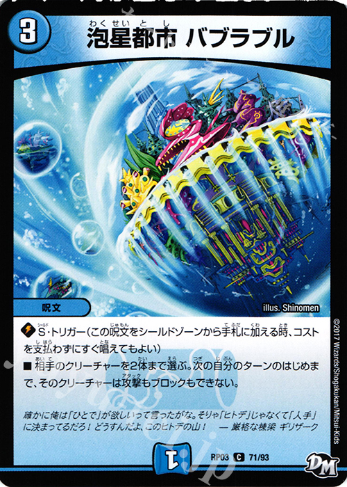 C 泡星都市 バブラブル | 販売 | [DMRP-03] 拡張パック新3弾 気分J・O・E×2 メラ冒険!! | デュエルマスターズ