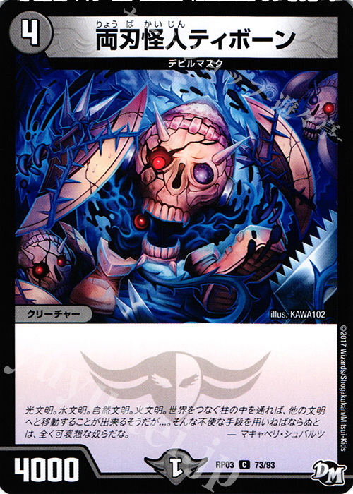 C 両刃怪人ディボーン | 販売 | [DMRP-03] 拡張パック新3弾 気分J・O・E×2 メラ冒険!! | デュエルマスターズ