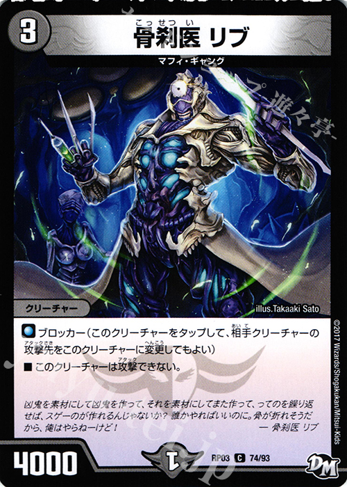 C 骨刹医 リブ | 販売 | [DMRP-03] 拡張パック新3弾 気分J・O・E×2 メラ冒険!! | デュエルマスターズ