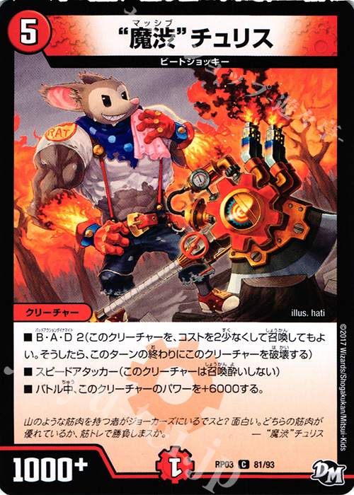 C “魔渋”チュリス | 販売 | [DMRP-03] 拡張パック新3弾 気分J・O・E×2 メラ冒険!! | デュエルマスターズ