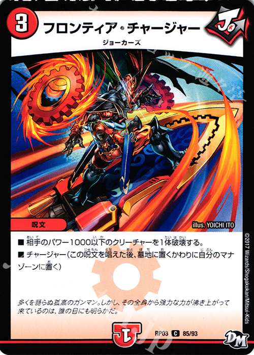 C フロンティア・チャージャー | 販売 | [DMRP-03] 拡張パック新3弾 気分J・O・E×2 メラ冒険!! | デュエルマスターズ