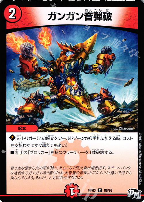 C ガンガン音弾破 | 販売 | [DMRP-03] 拡張パック新3弾 気分J・O・E×2 メラ冒険!! | デュエルマスターズ