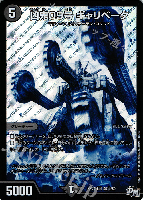 SE 凶鬼09号 ギャリベータ | 販売 | [DMRP-03] 拡張パック新3弾 気分J・O・E×2 メラ冒険!! | デュエルマスターズ