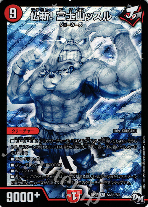SE 仏斬! 富士山ッスル | 販売 | [DMRP-03] 拡張パック新3弾 気分J・O・E×2 メラ冒険!! | デュエルマスターズ