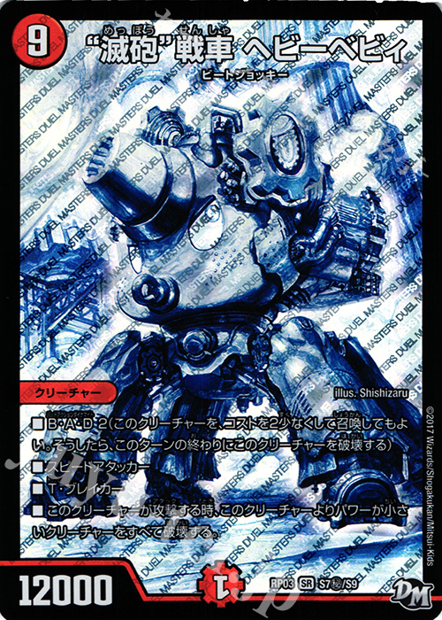 SE “滅砲”戦車 ヘビーベビィ | 販売 | [DMRP-03] 拡張パック新3弾 気分J・O・E×2 メラ冒険!! | デュエルマスターズ