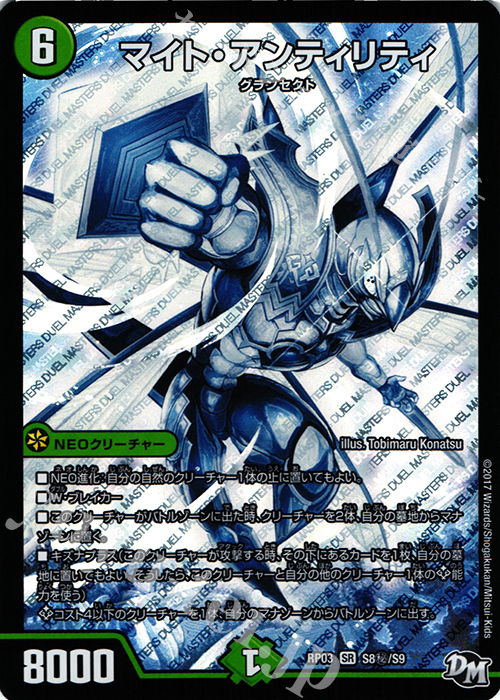 SE マイト・アンティリティ | 販売 | [DMRP-03] 拡張パック新3弾 気分J・O・E×2 メラ冒険!! | デュエルマスターズ