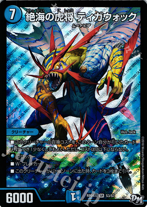 SR 絶海の虎将 ティガウォック | 買取 | [DMRP-04魔] 拡張パック新4弾 誕ジョー! マスタードルスザク!! -無月の魔凰- | デュエルマスターズ